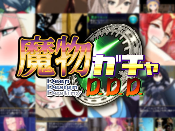 魔物ガチャ～D.D.D～