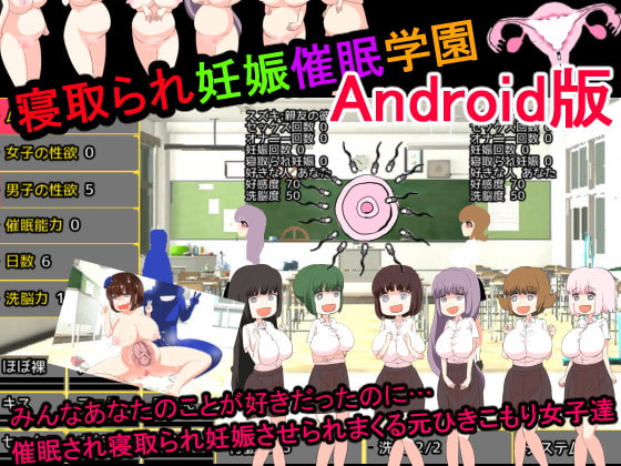 寝取られ妊娠催○学園Android版