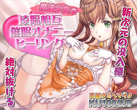 催○快感ヒーリング〜魔法少女による貴方の為のオナニーセラピー〜【バイノーラル/KU100使用】