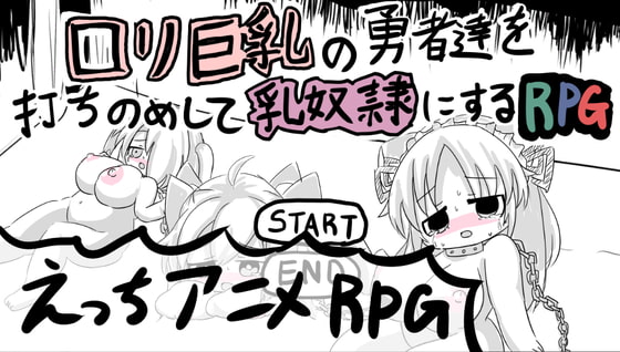 ○リ巨乳の勇者達を打ちのめして乳奴○にするRPG