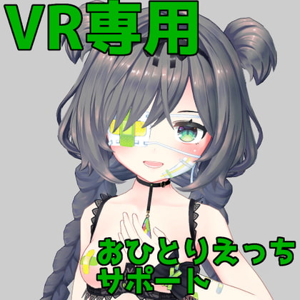 VRおひとりえっちサポート