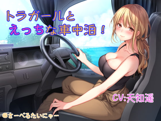 トラガールとえっちな車中泊