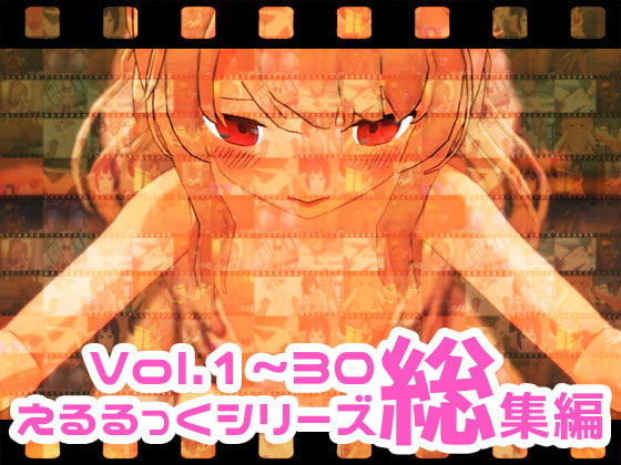 えるるっくシリーズ総集編 Vol.1～30