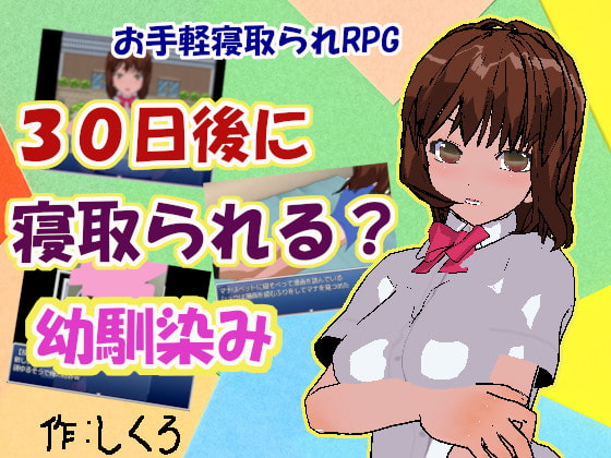 30日後に寝取られる?幼馴染み【ver1.25】