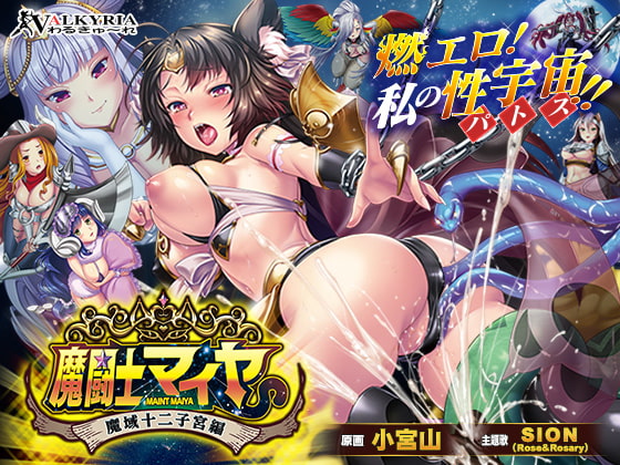 魔闘士マイヤ 魔域十二子宮編【DLsite限定特典付】