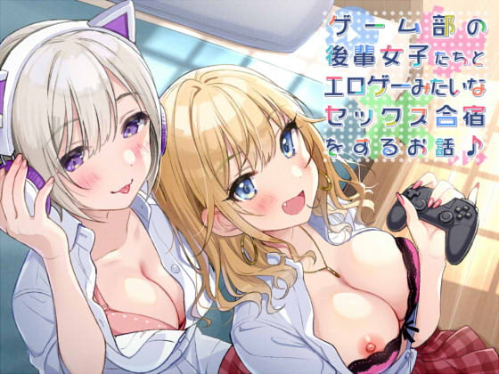 【KU100】ゲーム部の後輩女子たちと、エロゲーみたいなセックス合宿をするお話♪