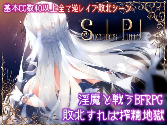 【APK版】Succubus Puttel【スマホプレイ版】