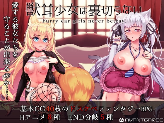 【APK版】獣耳乙女は裏切らない【スマホプレイ版】