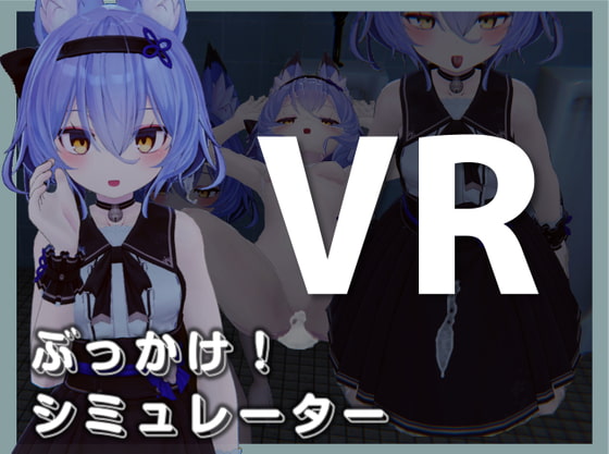 ぶっかけ!シミュレーターVR Oculus Quest版