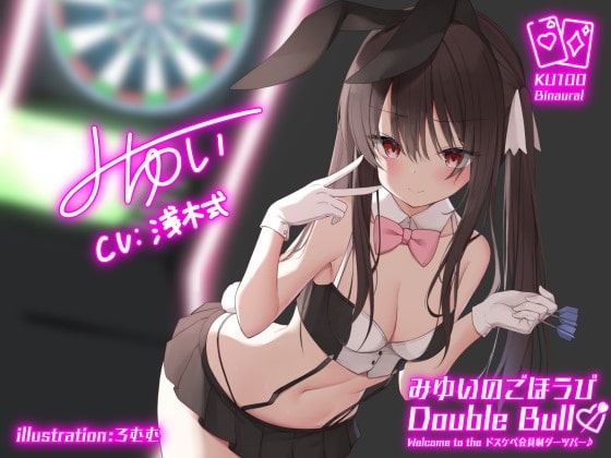 【KU100】みゆいのごほうびDouble Bull!! Welcome to the ドスケベ会員制ダーツバー♪