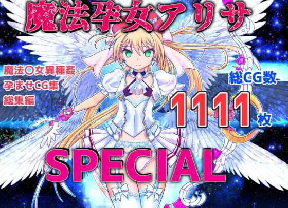 魔法孕女アリサSPECIAL