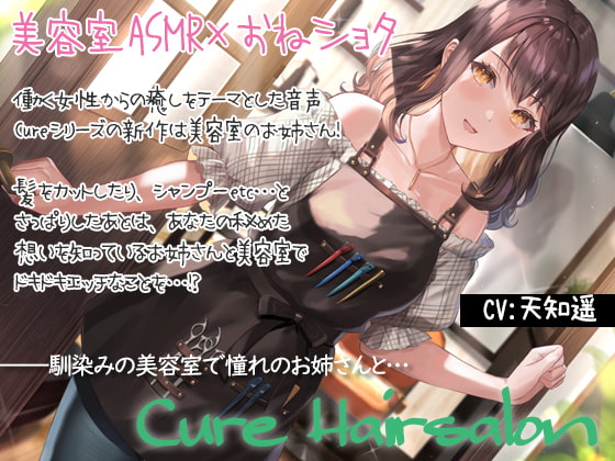 【癒しエロASMR】Cure Hairsalon〜憧れの美容室のお姉さんと初めてを…〜