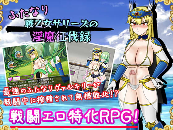 ふたなり戦乙女サリーズの淫魔征伐録