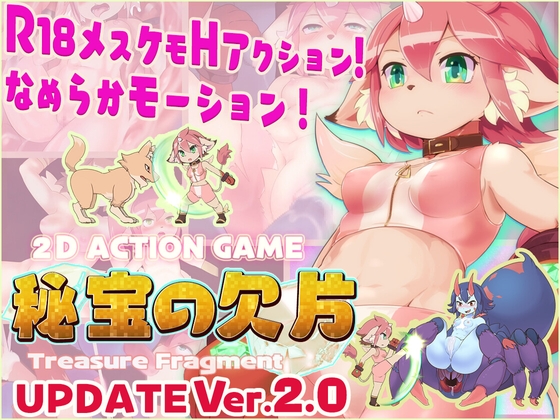 【R18アクションゲーム】 秘宝の欠片 ‐Treasure Fragment‐【Ver2.0】