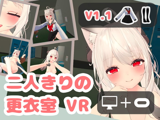 二人きりの更衣室 VR