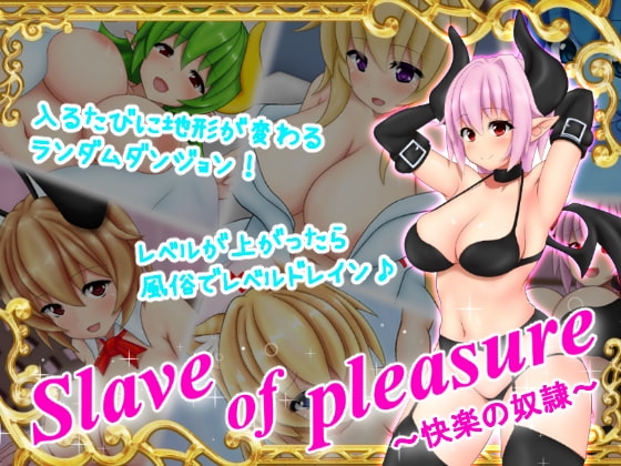 【APK版】Sl*ves of pleasure ～快楽の奴○～【スマホプレイ版】