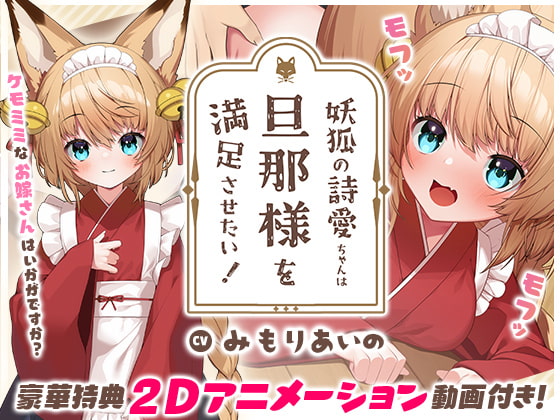 【もふ×ラブな甘々性活】妖狐の詩愛ちゃんは旦那様を満足させたい!【Live2Dアニメーション付き!!】