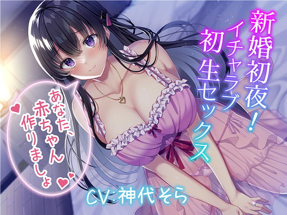 新婚初夜! イチャラブ初生セックス～あなた、赤ちゃん作りましょ～