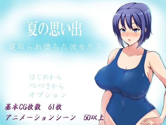 【APK版】夏の思い出~寝取られ堕ちた彼女達~【スマホプレイ版】