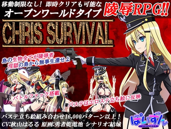 【APK版】Chris Survival【スマホプレイ版】