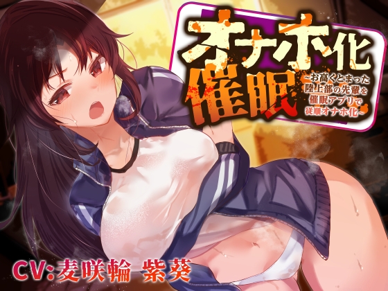 【強気女を好き勝手】オナホ化催○～お高くとまった陸上部先輩を催○アプリで従順オナホ化～