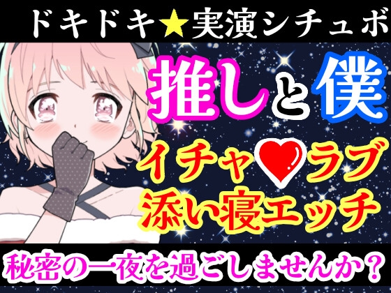 【❄オナニー実演✖️シチュボ❄】新人声優と僕の秘密の一夜⁉️愛し合う2人の幸せいっぱい★イチャラブセックス✨好きな人と初めての本気H‼️ドキドキ甘々★エロASMR❄