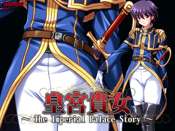 皇宮貴女 ～The Imperial Palace Story～ シャイラ編