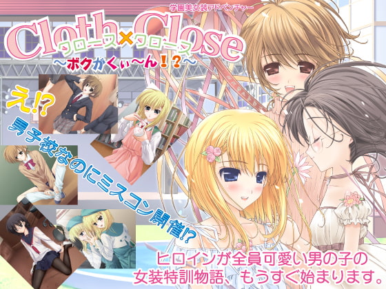 Cloth×Close～ぼくがくぃ～ん！？～