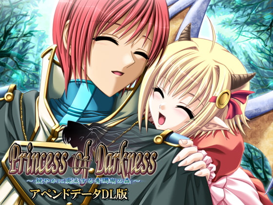 Princess of Darkness アペンドデータ