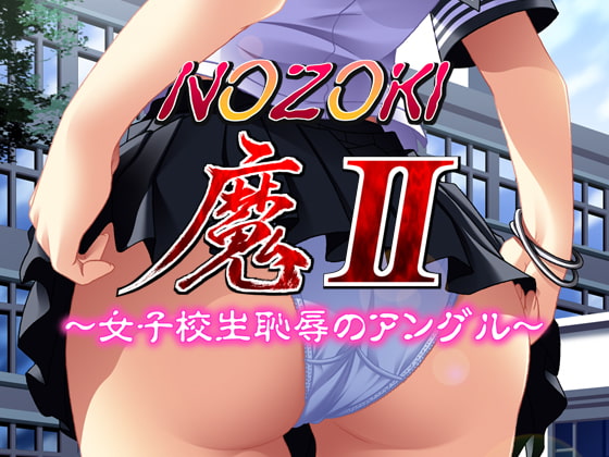 NOZOKI魔2～女子校生恥辱のアングル～