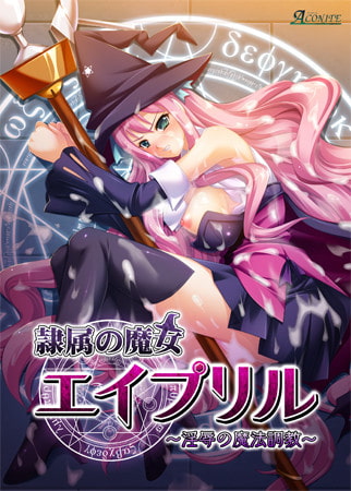 隷属の魔女エイプリル　～淫辱の魔法調教～