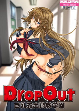 DropOut 巨乳露出調教学園