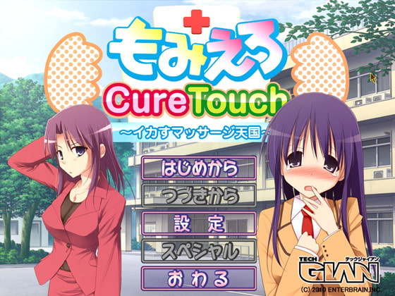 もみえろCureTouch　～イカすマッサージ天国～