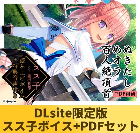 【DLsite限定版】ぬきたしめオラ百人絶頂首セット スス子「藍沢夏癒」ver