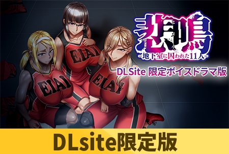 【DLsite限定版】悲鳴-地下室に囚われた11人-  美樹 真子 ケイト【Android版】