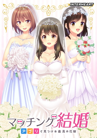 マッチング結婚 ～アプリで見つける最高の花嫁～