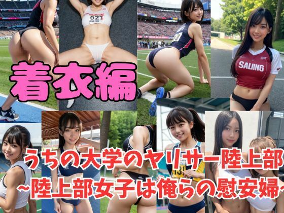 常識改変 うちの大学のヤリサー陸上部 〜陸上女子は俺らの慰安婦〜